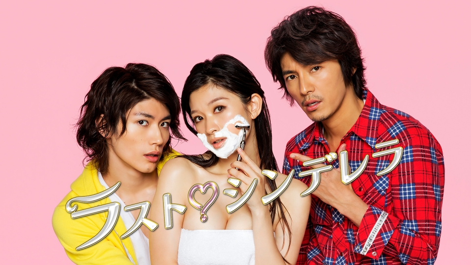 ラスト♡シンデレラ