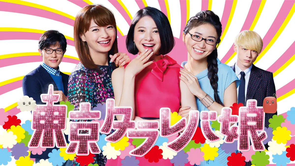 東京タラレバ娘