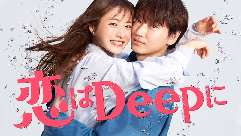 恋はDeepに