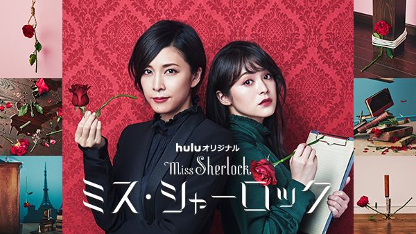 ミス・シャーロック