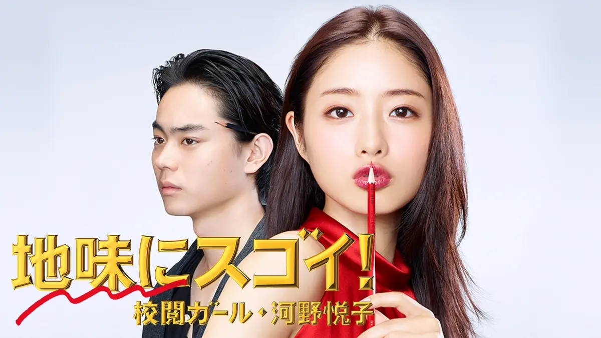 地味にスゴイ！校閲ガール・河野悦子