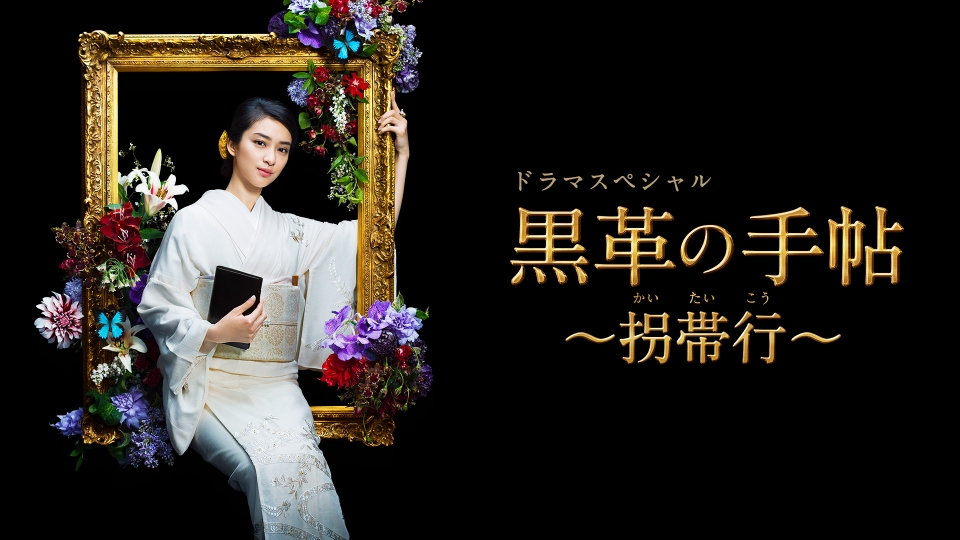 黒革の手帖