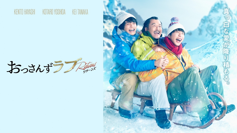 おっさんずラブ