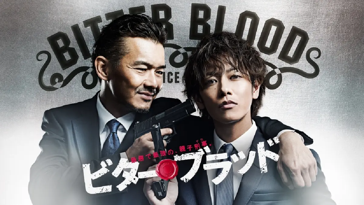 ビター・ブラッド〜最悪で最強の親子刑事〜