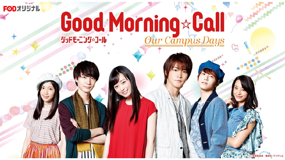 グッドモーニング・コール our campus days