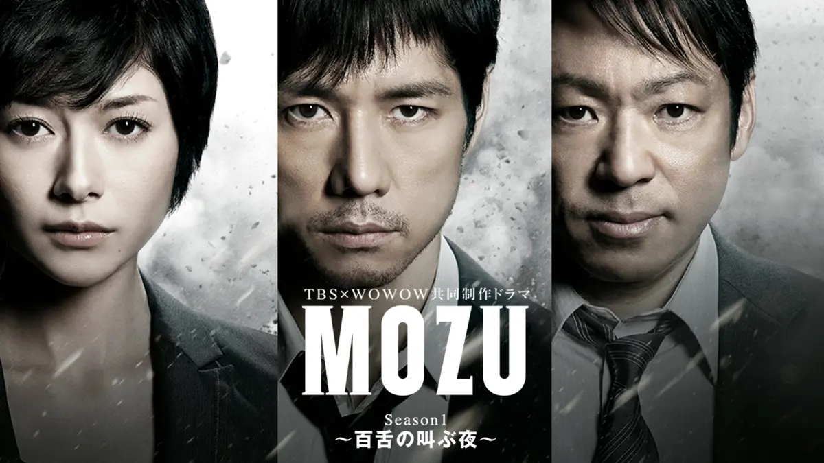 MOZU Season1〜百舌の叫ぶ夜〜
