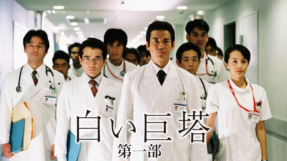 白い巨塔