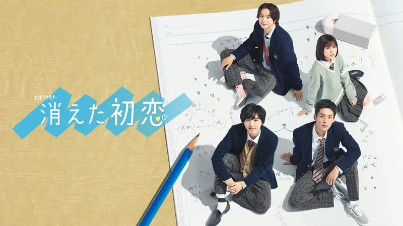 消えた初恋
