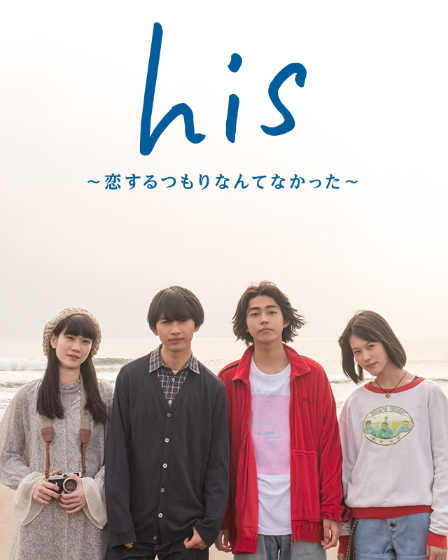 his〜恋するつもりなんてなかった〜