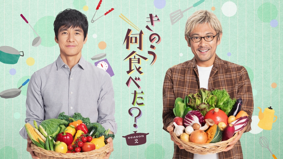 きのう何食べた？