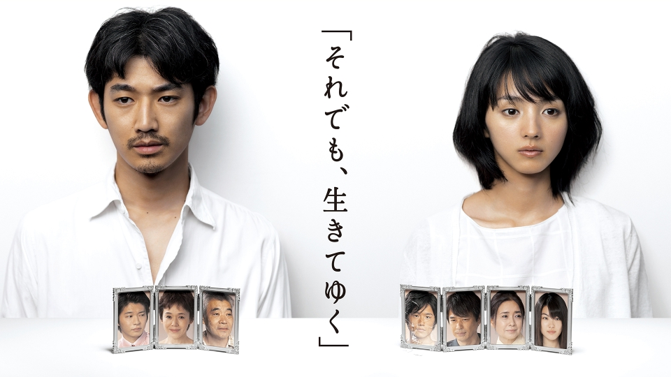 それでも、生きてゆく