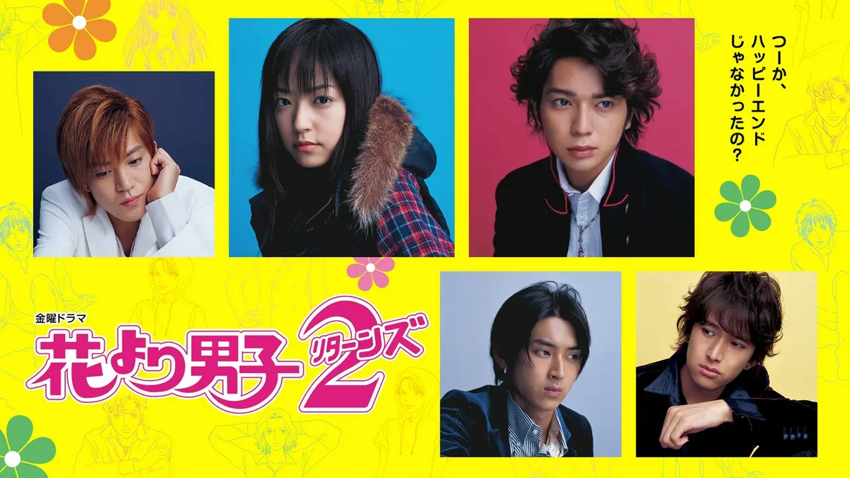 花より男子2（リターンズ）