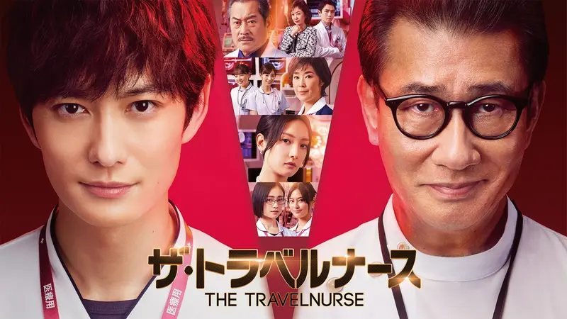 ザ・トラベルナース