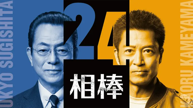 相棒