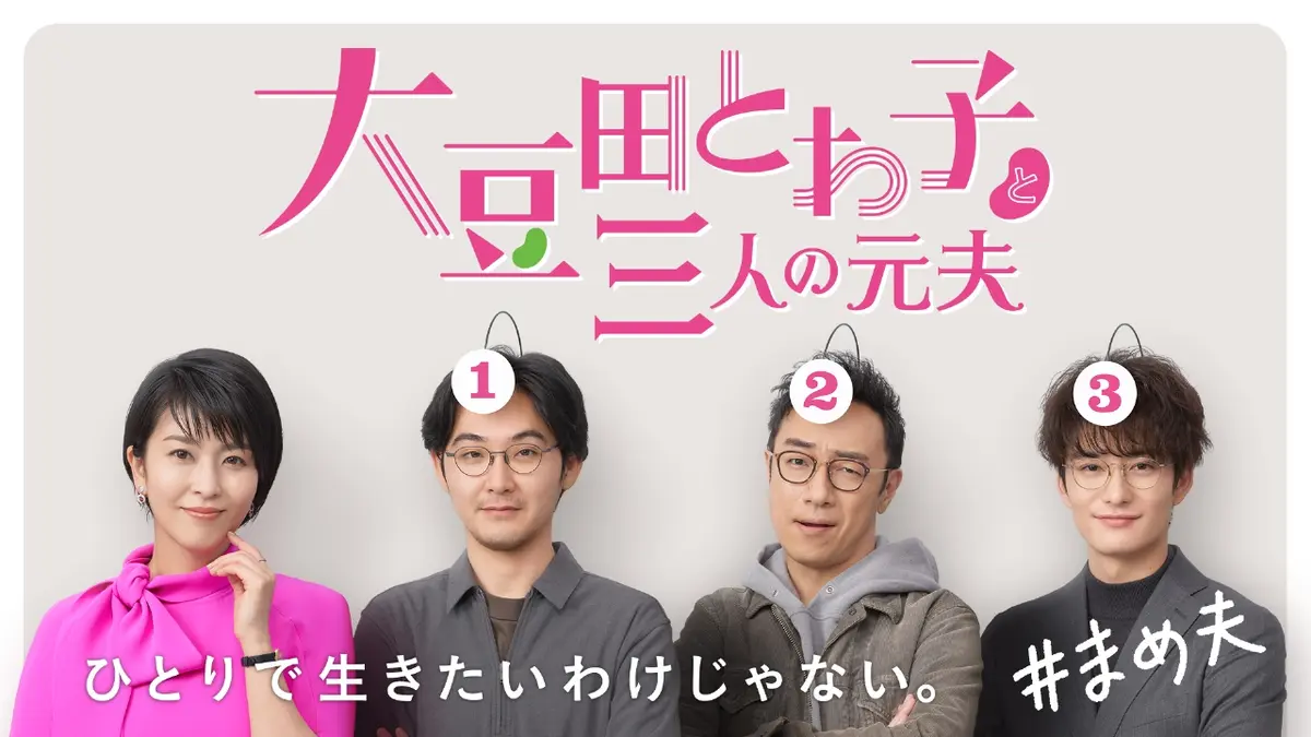大豆田とわ子と三人の元夫