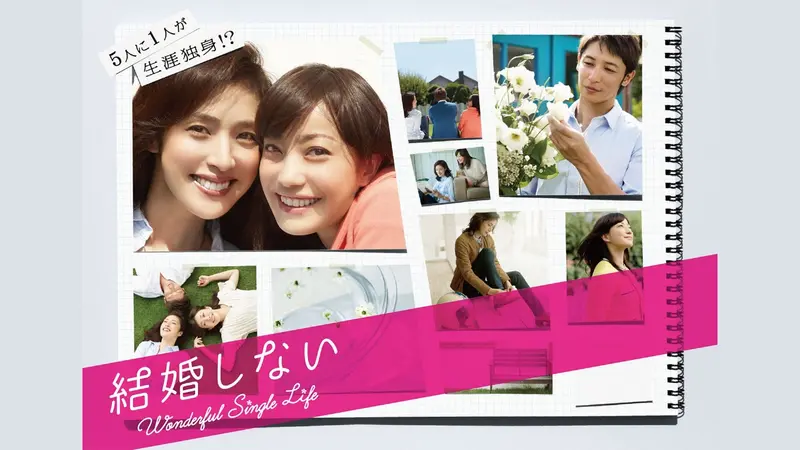 結婚しない