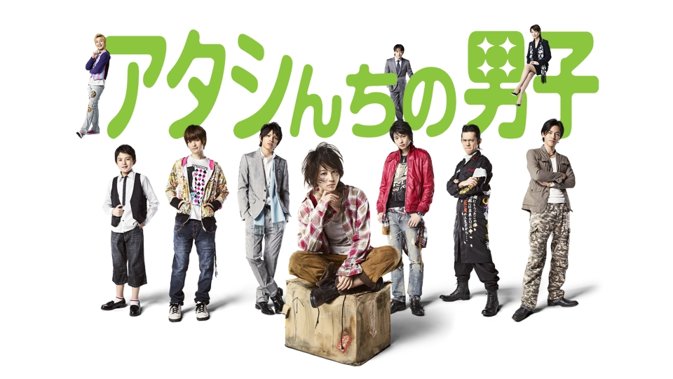アタシんちの男子