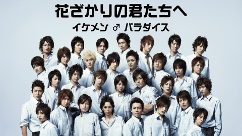 花ざかりの君たちへ〜イケメン☆パラダイス〜2011