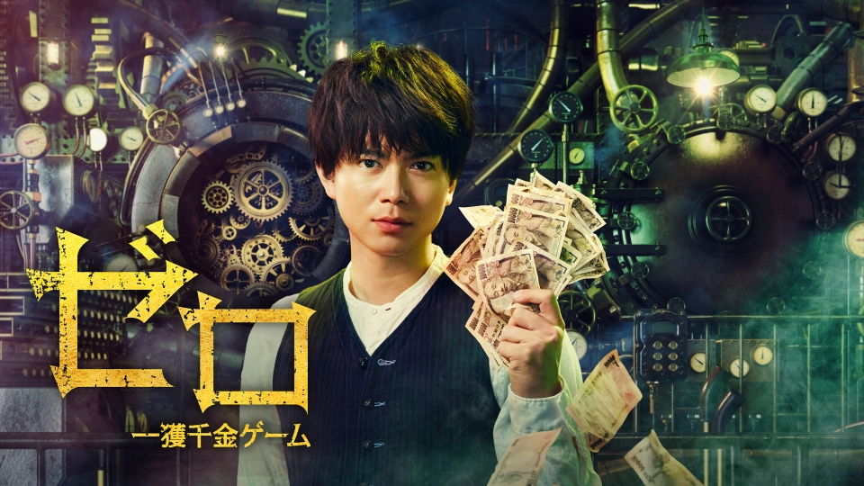 ゼロ 一獲千金ゲーム