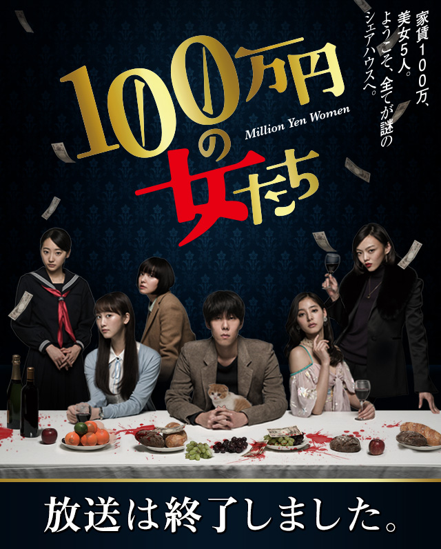 100万円の女たち
