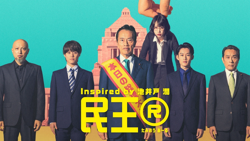 民王