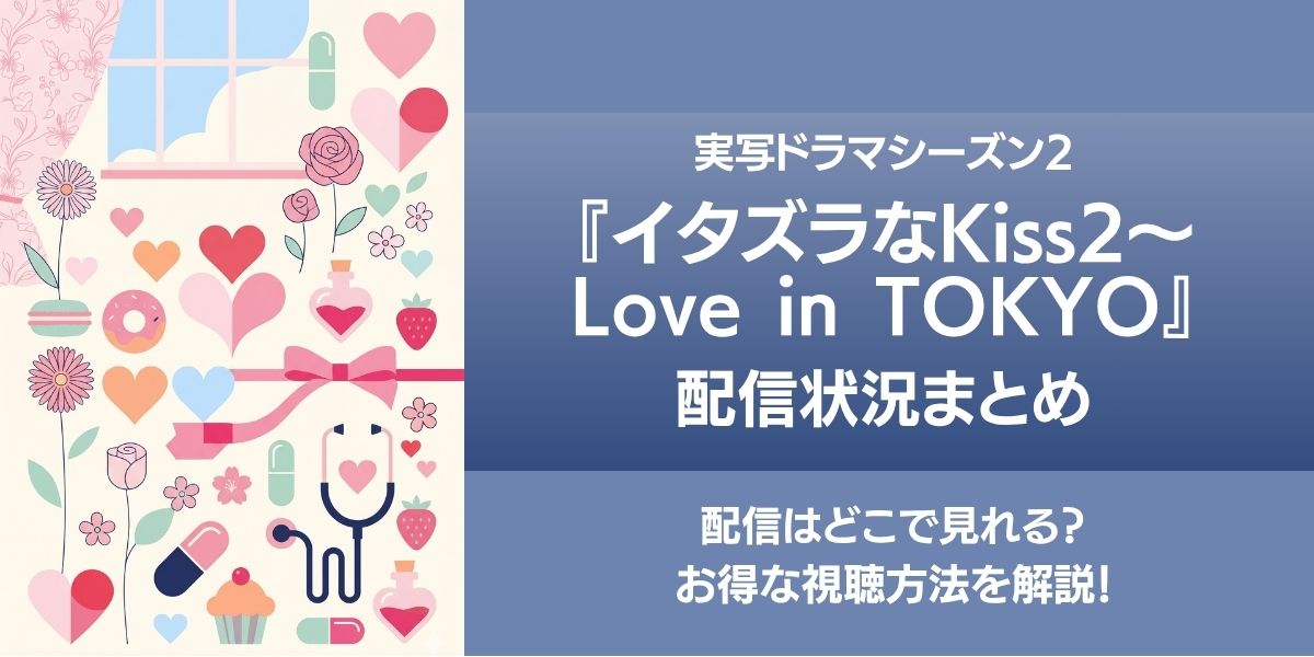 イタズラなKiss2〜Love in TOKYO