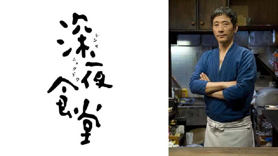 深夜食堂