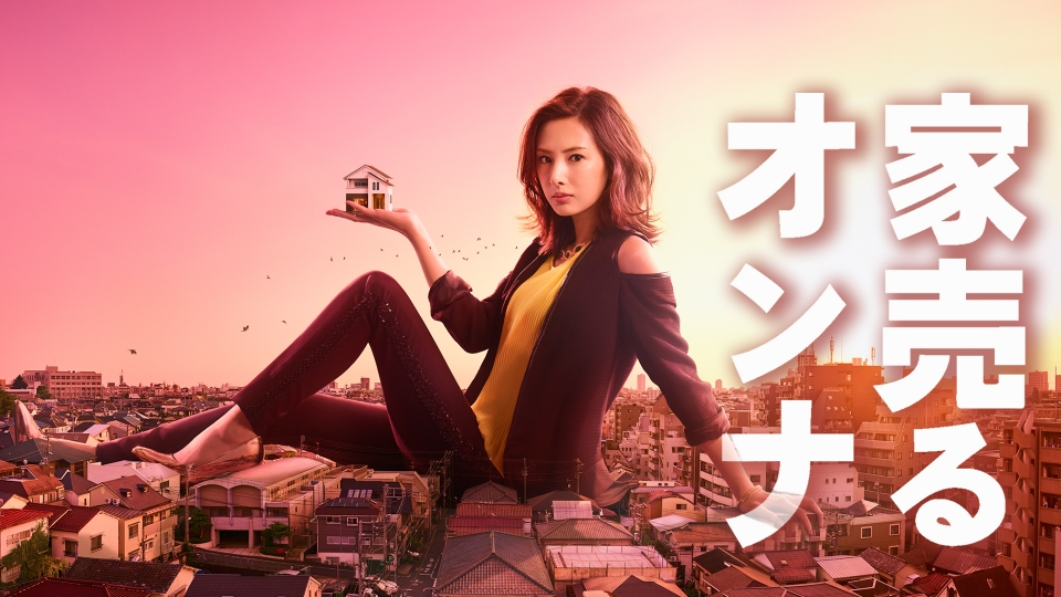 家売るオンナ